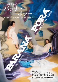 アルゼンチンの作家　マルハ・ブスタマンテ作品日本初上演！　犬猫会 vol.7『パラナ・ポラー』フライヤービジュアル公開＆チケット予約開始