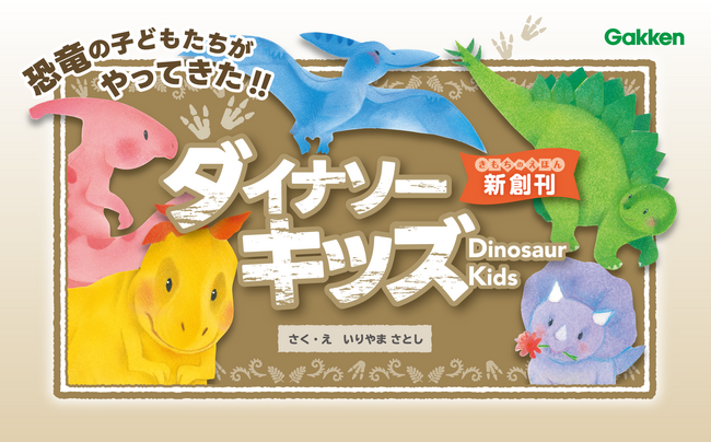 「ぴよちゃんのえほん」の作者・いりやまさとしが描く新作「ダイナソーキッズ　きもちのえほん」シリーズを創刊！