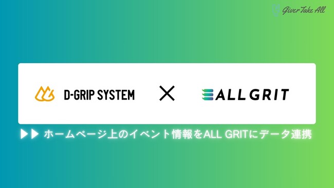【業務提携】ギバーテイクオール、株式会社D-Gripシステムと業務提携。HP上のイベント情報をALL GRITにデータ連携｜LINEを活用した住宅・不動産業界向けMAツール《ALL GRIT》