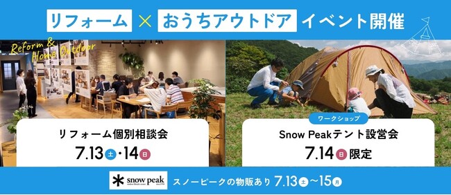 累計施工件数15万件のアートリフォーム、7/13（土）～15（月）に神戸HDC支店にて「リフォーム×おうちアウトドアイベント」を開催。