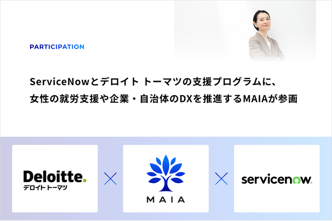 テクノロジー業界へのキャリアチェンジを目指す女性を積極的に支援するServiceNowとデロイト トーマツの支援プログラムに、女性の就労支援や企業・自治体のDXを推進するMAIA(マイア)が参画