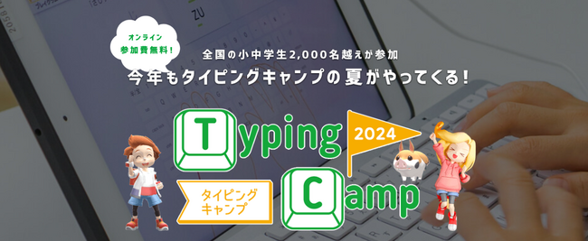 夏休みの朝活はおうちでタイピング特訓！参加費無料で学べる全国の小中学生対象のタイピングキャンプ2024申込開始
