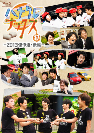 ハナタレナックスBlu-ray第17滴-2013傑作選・後編-　2024年10月25日(金)発売決定！
