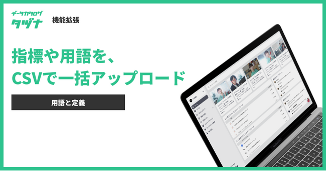 【機能拡張】データカタログ「タヅナ」、データ分析やレポートに必須である指標を定義する