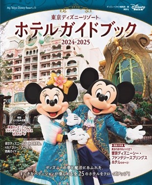 グランドオープンした「東京ディズニーシー(R)・ファンタジースプリングスホテル」を大特集！ ホテルステイを極める最強ガイド「東京ディズニーリゾート ホテルガイドブック2024-2025」が7月17日発売