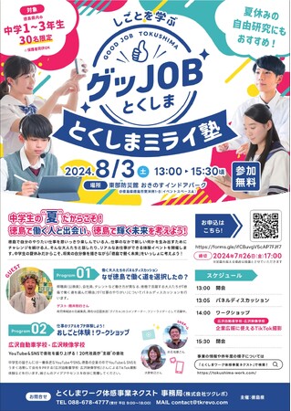 【中学生対象】とくしまワーク体感事業ネクスト『とくしまミライ塾』の開催について
