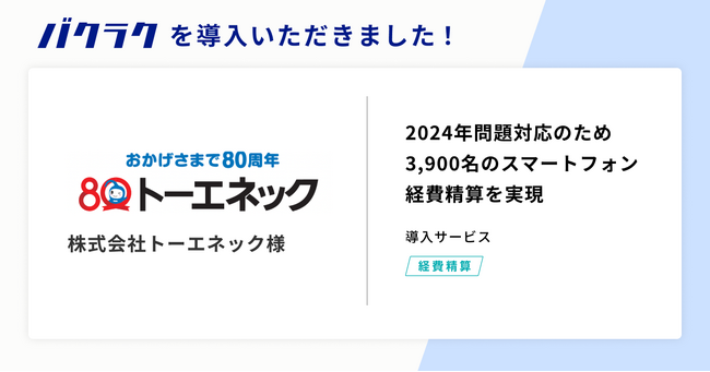 総合設備企業の株式会社トーエネックが「バクラク」を導入。2024年問題対応のため、3,900名のスマートフォン経費精算を実現