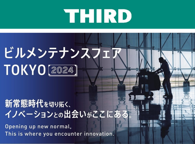 THIRD、ビルメンテナンス業界の総合展示会「ビルメンテナンスフェアTOKYO2024」に出展