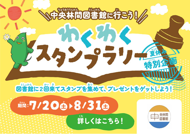 中央林間東急スクエアと大和市立中央林間図書館共同でスタンプラリーを開催