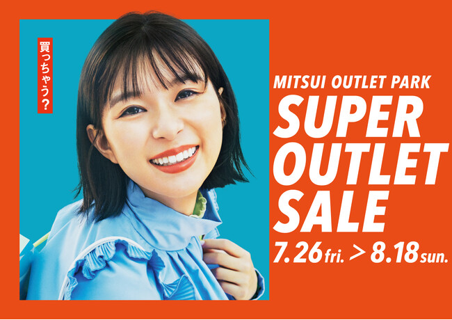 【「近場でおトクに贅沢したい！」を叶える真夏の大セール】最大80%OFF、総勢約580店舗が参加するMITSUI OUTLET PARK「SUPER OUTLET SALE」開催