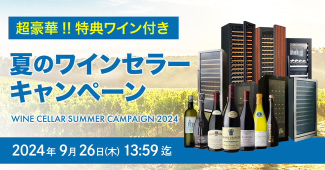 WINE＆WINECELLAR セラー専科『夏のワインセラーキャンペーン』開催のお知らせ
