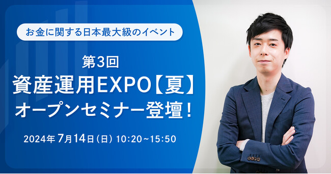 お金に関する日本最大級のイベント「第3回 資産運用EXPO【夏】」のオープンセミナーに、RES代表・児玉一希が登壇！