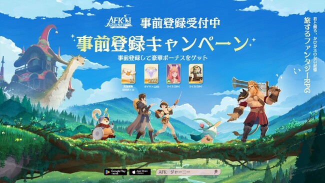 旅するファンタジーRPG『AFK：ジャーニー』、公式生放送で正式サービス開始日を発表！
