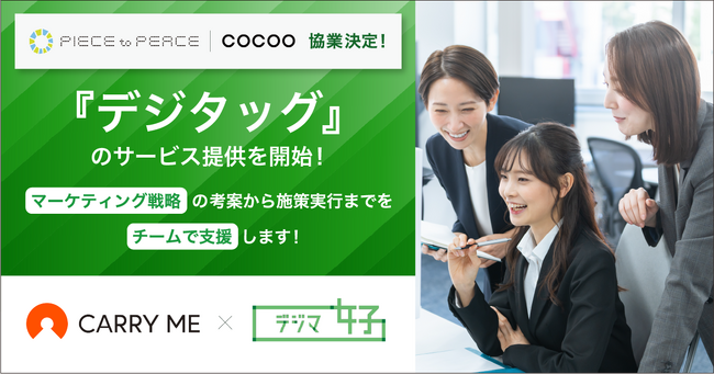 キャリーミー、「人財」×「デジタル」事業で社会のDX化を支援するコクー株式会社と業務提携。