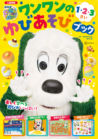ＮＨＫ・Ｅテレ「いないいないばあっ！」のワンワンと一緒に遊びながら学べる『ワンワンのゆびあそびブック　１・２・３さい』が発売。ゆびなぞり、おえかき、めいろ、もののなまえなど、入園準備にぴったり！