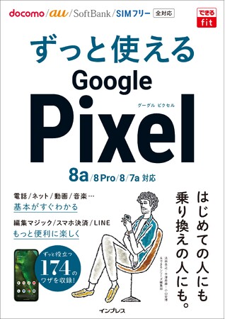 電子書籍（PDF版）をプレゼント！『できるfit ずっと使えるGoogle Pixel 8a/8 Pro/8/7a対応』予約・早期購入キャンペーンを実施