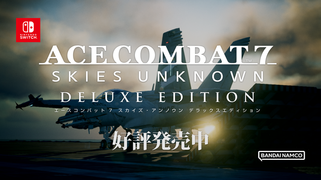 Nintendo Switch(TM) 版『ACE COMBAT(TM)7: SKIES UNKNOWN DELUXE EDITION』本日発売!発売を記念したローンチトレーラーも公開!各種DLCも販売開始!
