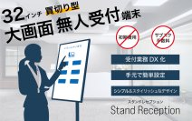買切り型 無人受付端末「スタンド レセプション」7月11日より法人向けに販売開始