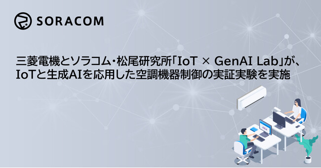 三菱電機とソラコム・松尾研究所「IoT × GenAI Lab」が、IoTと生成AIを応用した空調機器制御の実証実験を実施