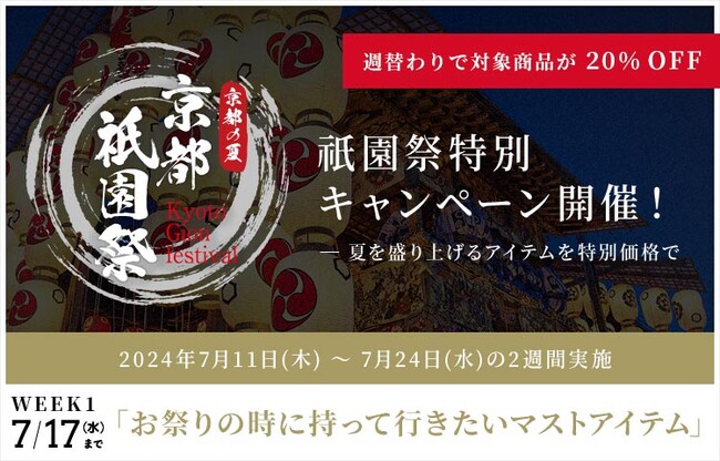 京都の夏を彩る祇園祭にあわせて特別キャンペーンを開催　お祭りなど夏のおでかけに最適なアイテムなどが7月11日（木）より公式オンラインショップにて週替わりで20％OFFに！