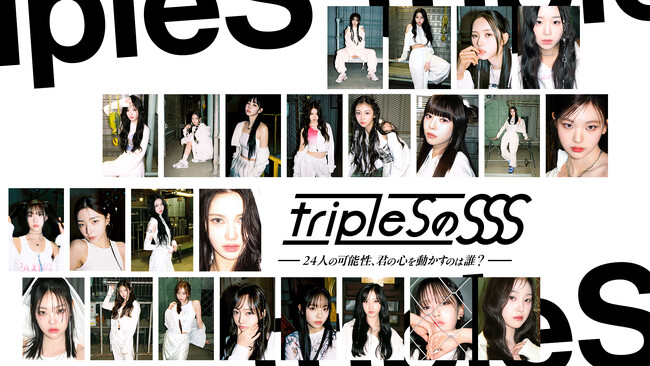 “tripleS”の単独リアリティ番組「tripleSのSSS」が7月15日(月)よりLeminoにて日本語字幕付き独占配信開始！日本選抜ユニットメンバーを決めるLemino投票も実施！