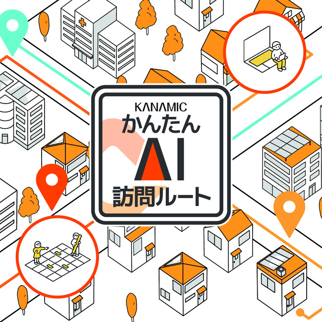介護業界のDXを推進！最適な訪問ルートをAI自動生成「カナミックかんたんAI訪問ルート」のリリース開始