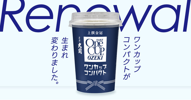 軽量紙容器で持ち運びや廃棄も簡便！スポーツ観戦や旅行に便利な「上撰　ワンカップコンパクト180ml詰」の容器・デザインをリニューアル