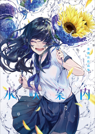 【色鮮やかな四季の花×ダイナミックな水しぶき】が織りなす、ファンタジックイラスト集。『水咲案内　薔薇缶作品集』7月11日（木）発売！