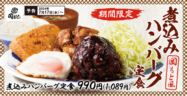 【いま食べたいを一皿に】期間限定「煮込みハンバーグ定食」と新定番「肉吸い」が肉めし岡もとに新登場！