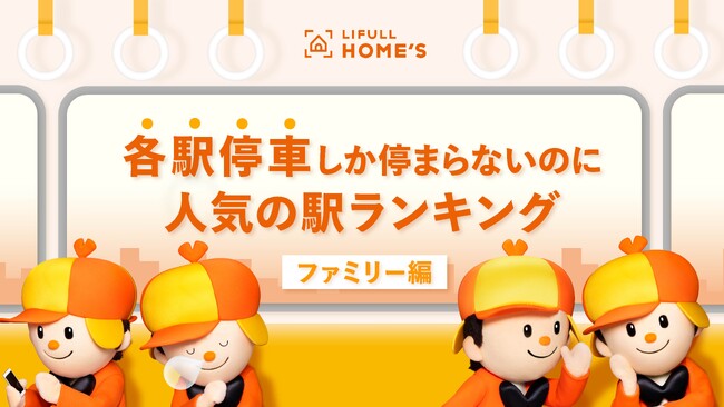 LIFULL HOME'S、各駅停車しか停まらないのに人気の駅ランキング（ファミリー編）