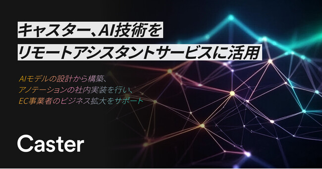 キャスター、AI技術をリモートアシスタントサービスに活用