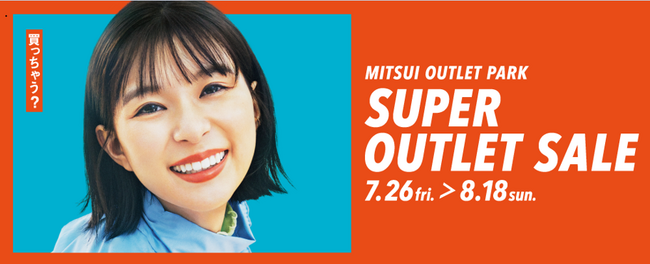 最大80%OFF、総勢約166店舗が参加する MITSUI OUTLET PARK「SUPER OUTLET SALE」開催！