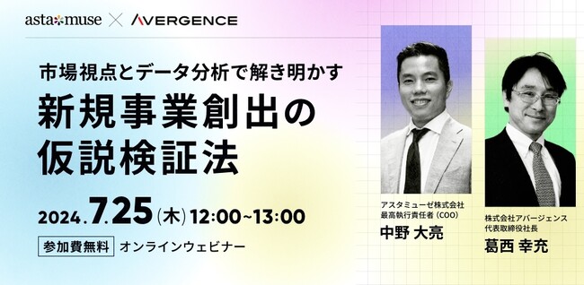 【アバージェンスxアスタミューゼ共催】市場視点とデータ分析で解き明かす ～新規事業創出の仮説検証法～