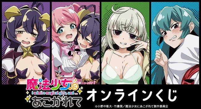TVアニメ「魔法少女にあこがれて」オンラインくじが販売開始！