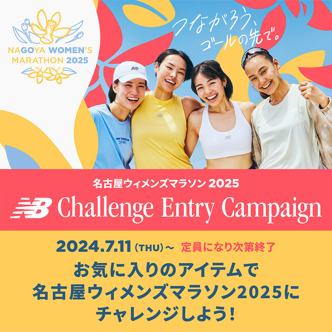 ニューバランスチャレンジエントリーキャンペーン第１弾 が7月11日（木）よりスタート！お気に入りのランニングやトレーニングアイテムで「名古屋ウィメンズマラソン2025」にチャレンジ！