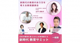 ドラゴン先生、日本の教育を変える4人の改革者の１人として、すぎやま先生が作る「新時代の教育サミット」で登壇！