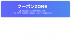 2024年のQoo10 お得なクーポン＆会員特典