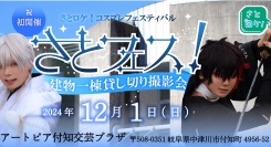 コスプレロケ地「さとロケ！」初の撮影会イベント【さとフェス】を12/1（日）に開催します。募集期間を変更しました。専用案内ページを作成しました。