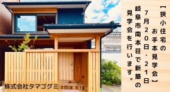 株式会社タマゴグミは【狭小住宅のお手本見学会】７月２０日・２１日　岐阜市南本荘で新築の見学会を行います。