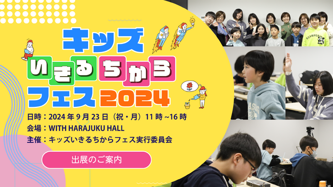 未来を創る子どもたちの“生きる力”を育む『 キッズいきるちからフェス2024』開催！出展企業・サポーター募集中