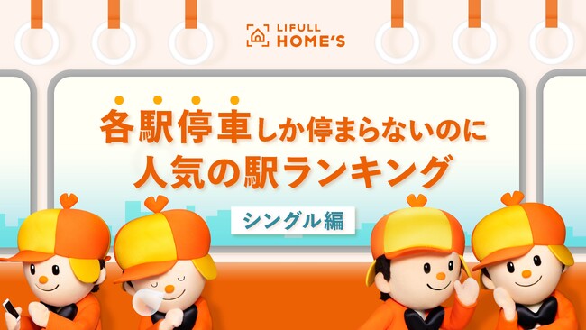 LIFULL HOME'S、各駅停車しか停まらないのに人気の駅ランキング（シングル編）