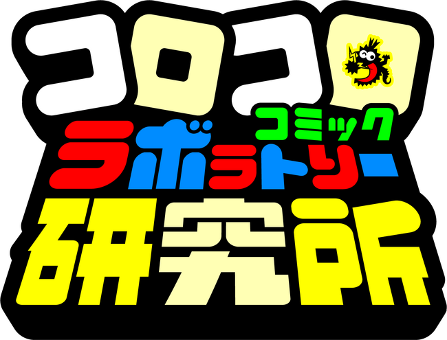 『月刊コロコロコミック』が読者アンケートを通じ男子小学生のリアルを定期レポートする『コロコロコミック研究所』を発足！読者1000名のなりたい職業ランキングを発表。堂々の１位は「YouTuber」