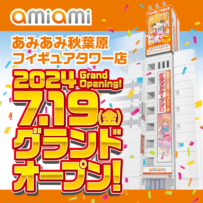 『あみあみ秋葉原フィギュアタワー店』が７月19日（金）グランドオープン。キャンペーンや蔵出し市を開催予定！