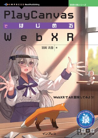 WebXRでAR開発してみよう！ 『PlayCanvasではじめるWebXR』発行 技術の泉シリーズ、7月の新刊