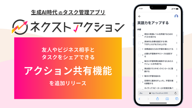 生成AI時代のタスク管理アプリ「ネクストアクション」にアクション共有機能が追加