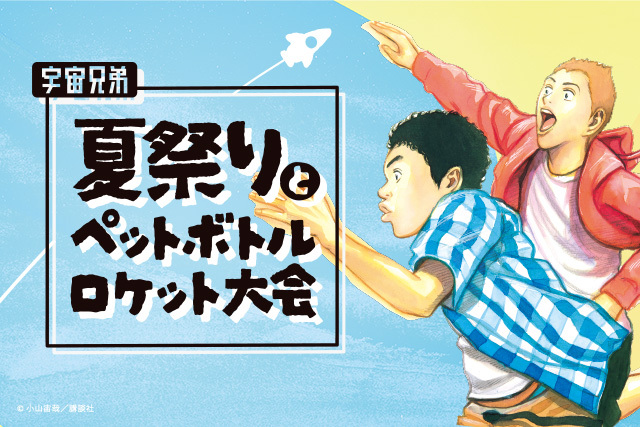 六太と日々人が幼き日に夢中になったペットボトルロケット大会が現実に！『宇宙兄弟』夏祭りとペットボトルロケット大会を東京と埼玉で開催決定。