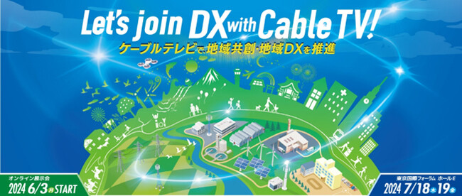 地域課題解決のヒントが満載！「ケーブル技術ショー2024」オンライン先行開催と技術展示会開催のお知らせ