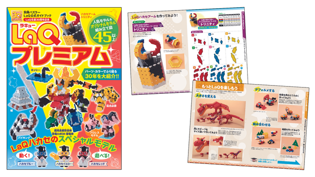 【夏休みを迎えるお子さまに！】日本生まれのブロック玩具 LaQ（ラキュー）の公式ガイドブックシリーズ　累計発行部数100万部突破！