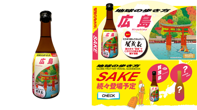 【地球の歩き方】コラボラベル日本酒が7/18に発売決定!