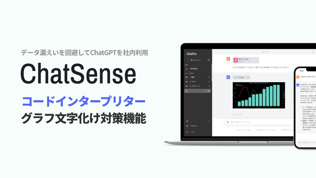 ChatGPTでグラフ作成できるChatSense、「コードインタープリター」機能で日本語文字化けの対応機能をリリース